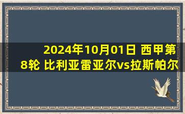 2024年10月01日 西甲第8轮 比利亚雷亚尔vs拉斯帕尔马斯 全场录像